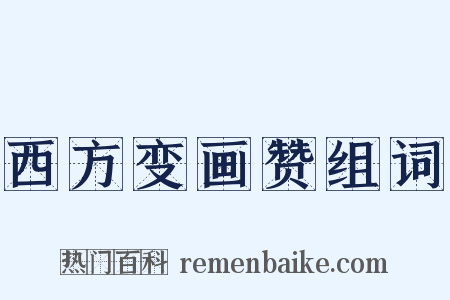 西方变画赞组词是什么意思的图片